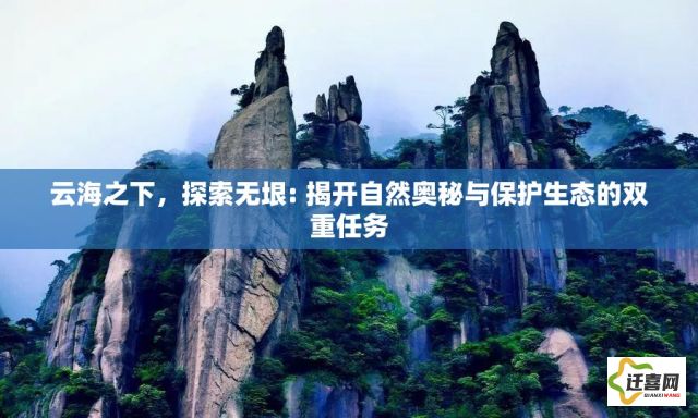 云海之下，探索无垠: 揭开自然奥秘与保护生态的双重任务